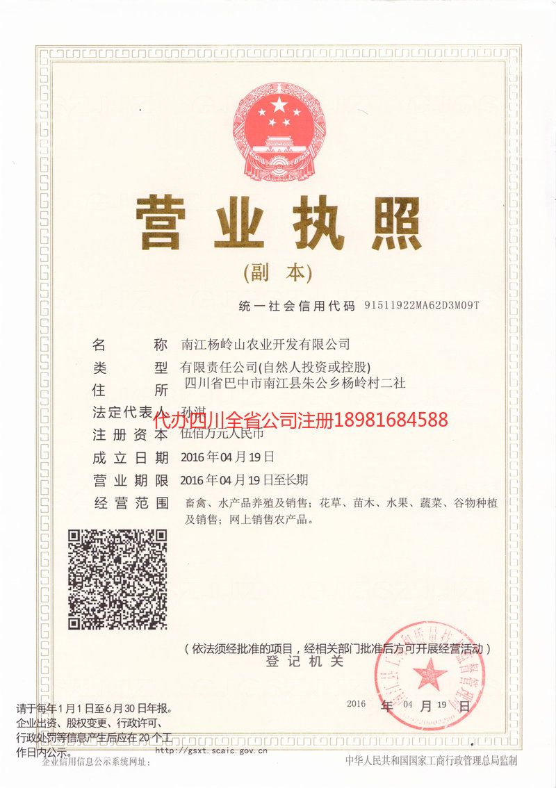 开原开原杨岭山农业开发有限公司